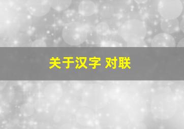 关于汉字 对联